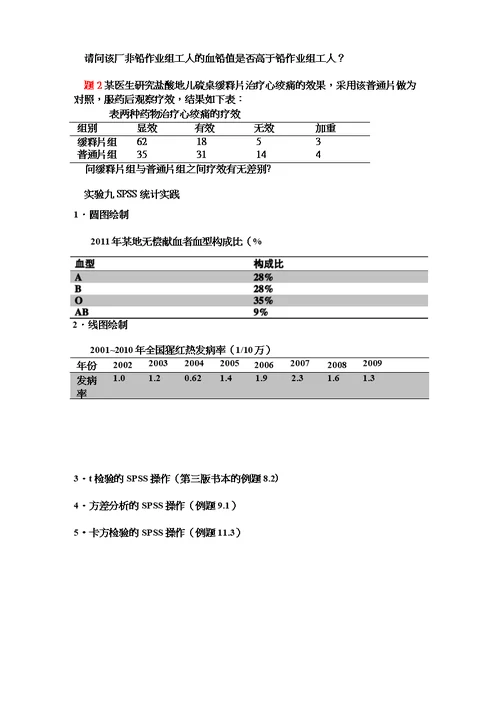 李晓松医学统计学作业题教学内容