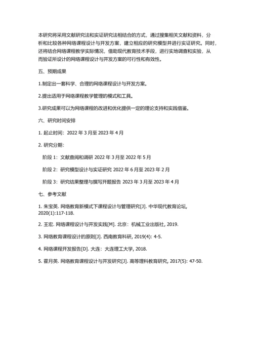 《现代教育技术》网络课程的设计与开发的开题报告.docx