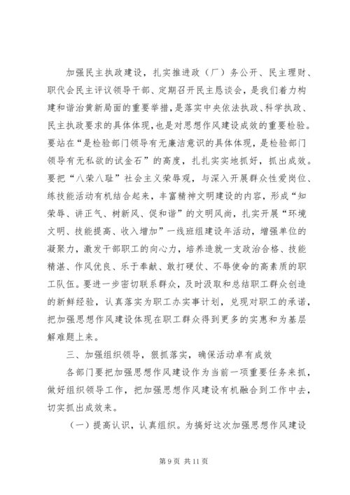 全局思想作风建设加强动员大会致辞.docx