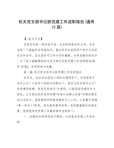 机关党支部书记抓党建工作述职报告(通用15篇).docx