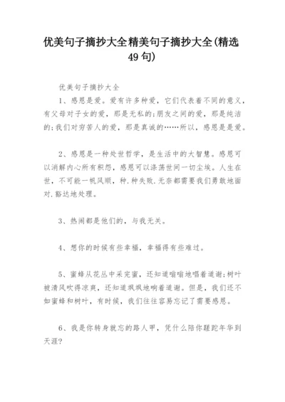 优美句子摘抄大全 精美句子摘抄大全(精选49句).docx