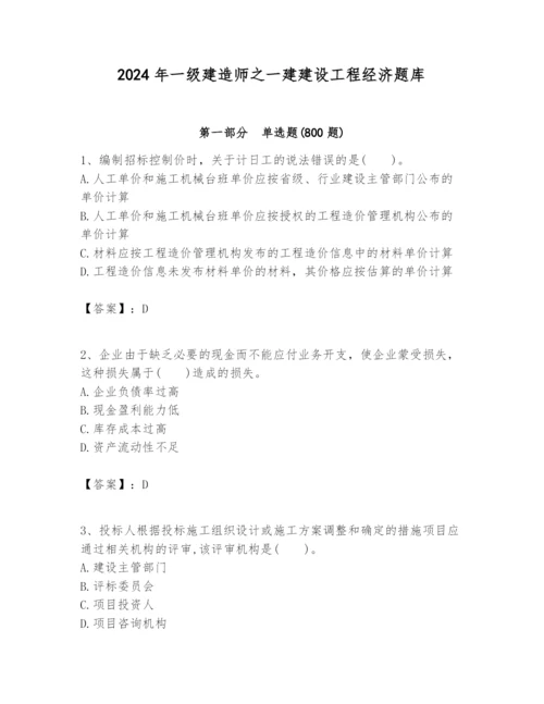 2024年一级建造师之一建建设工程经济题库含完整答案（易错题）.docx