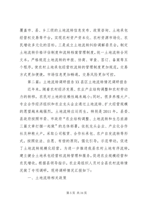 土地流转调研报告 (3).docx