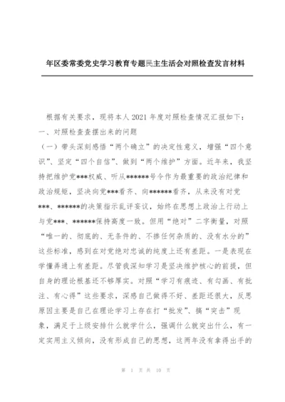 年区委常委党史学习教育专题民主生活会对照检查发言材料.docx