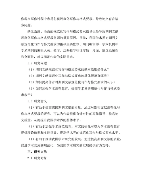 期刊文献的规范化写作与格式要求研究