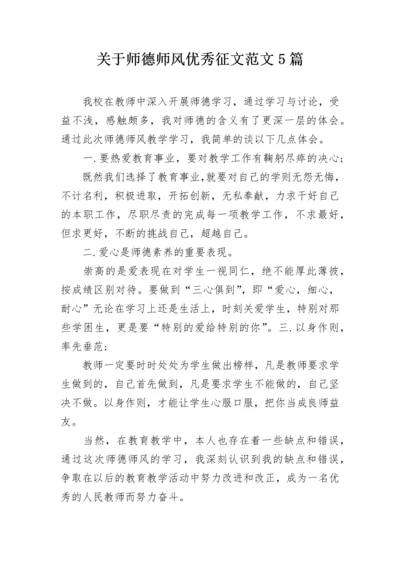 关于师德师风优秀征文范文5篇.docx