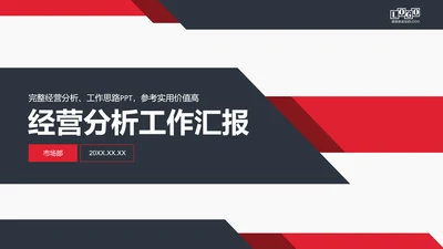 公司经营分析工作汇报PPT模板