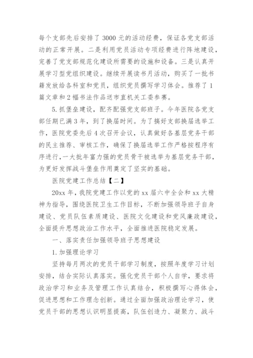 医院党建工作总结【四篇】.docx