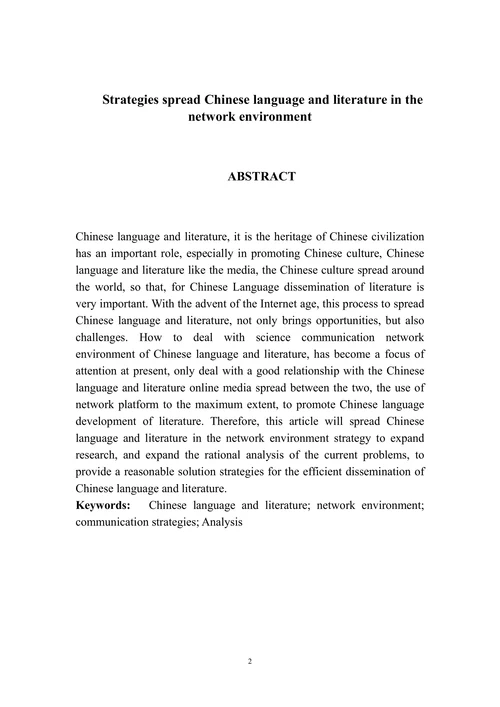 汉语言文学在网络环境下的传播策略研究
