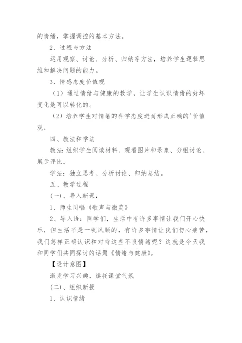 情绪管理课程教案.docx