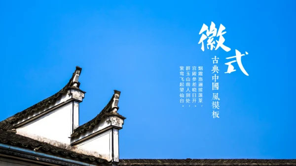 徽式中式庭院通用PPT模板