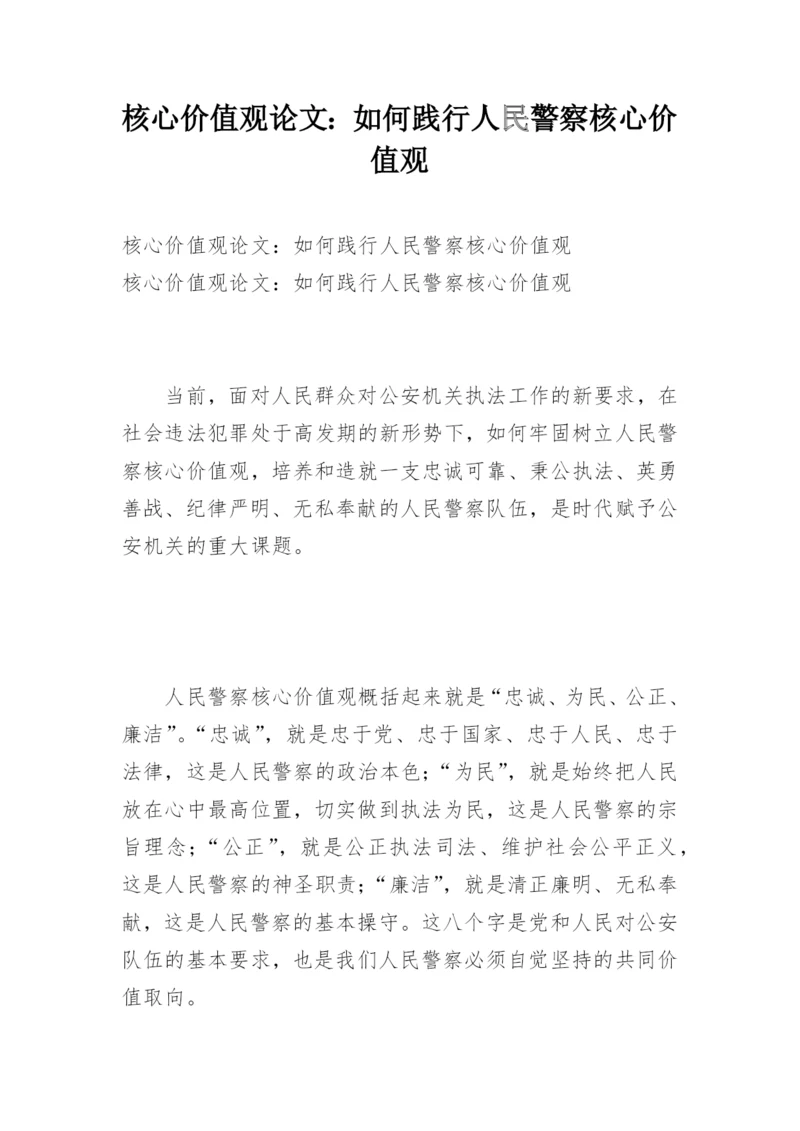 核心价值观论文：如何践行人民警察核心价值观.docx