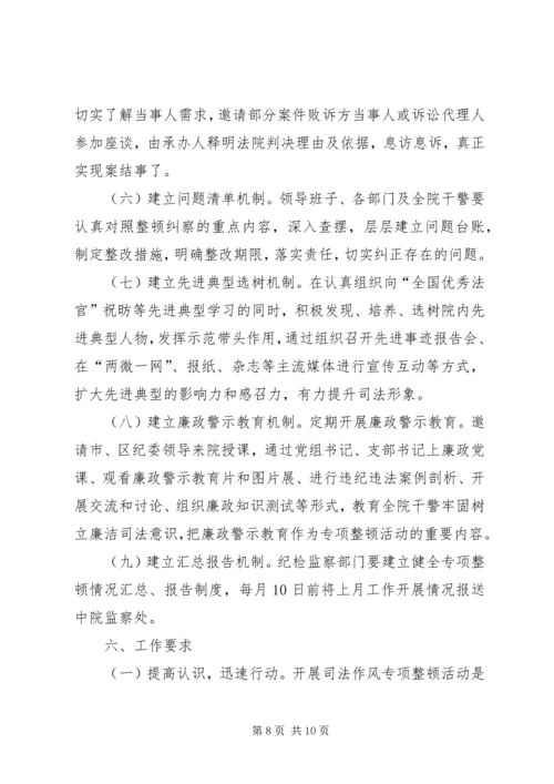 人民法院司法作风专项整顿活动实施方案.docx