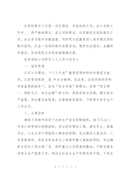 优秀保险公司职员个人工作计划书.docx