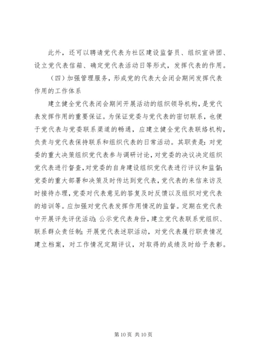 党的代表大会闭会期间发挥代表作用的途径报告.docx