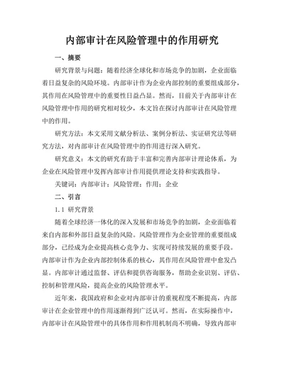 内部审计在风险管理中的作用研究
