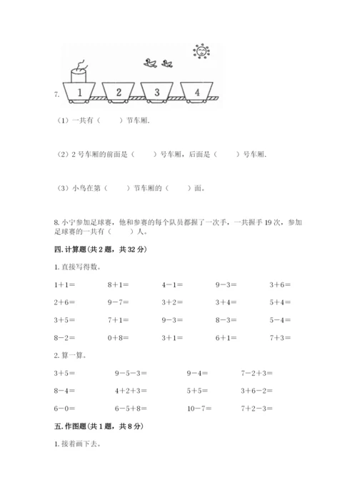 小学数学一年级上册期末测试卷附完整答案（考点梳理）.docx