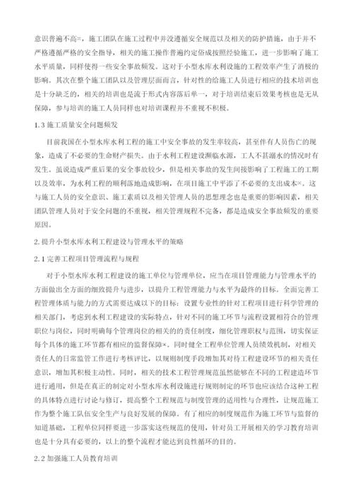 小型水库水利工程建设与管理问题分析.docx