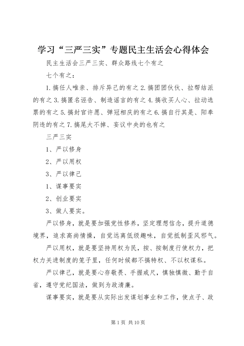 学习“三严三实”专题民主生活会心得体会_1 (4).docx