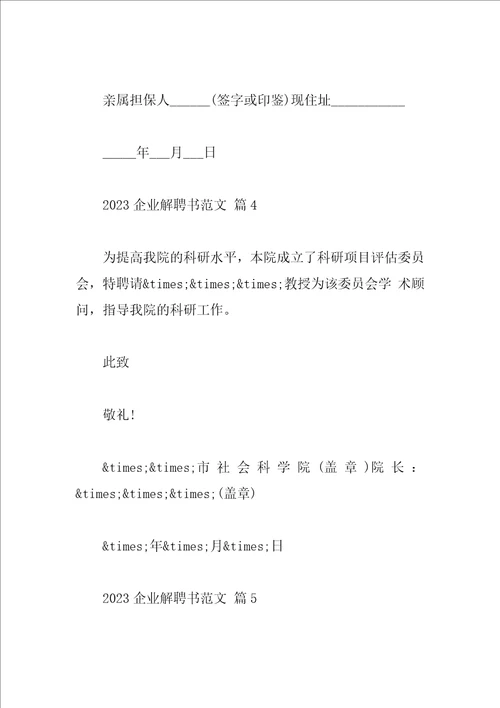 2023企业解聘书范文