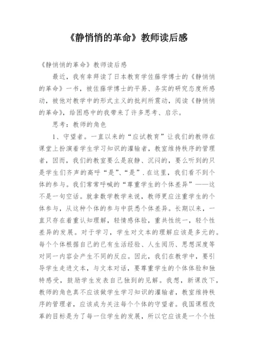 《静悄悄的革命》教师读后感.docx