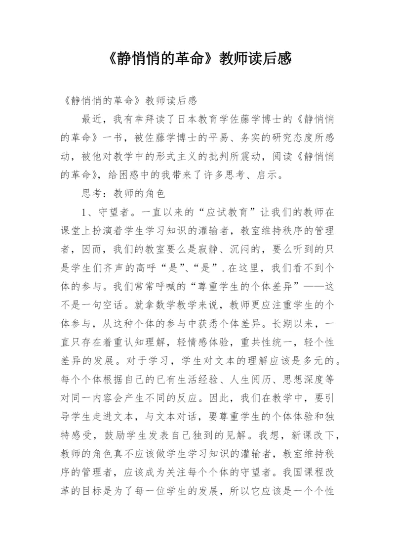 《静悄悄的革命》教师读后感.docx