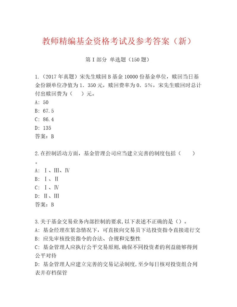 内部基金资格考试含答案（B卷）