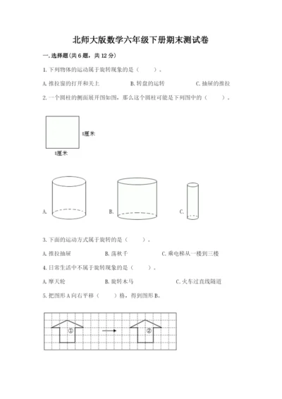 北师大版数学六年级下册期末测试卷（考试直接用）word版.docx