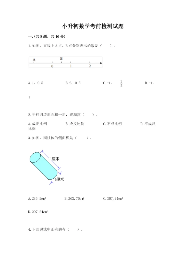 小升初数学考前检测试题（研优卷）.docx