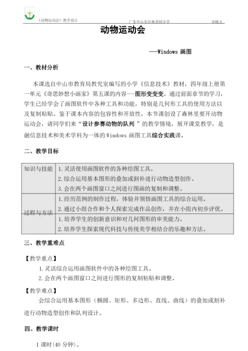 【全国信息技术小学优质课教学设计】《动物运动会》.docx