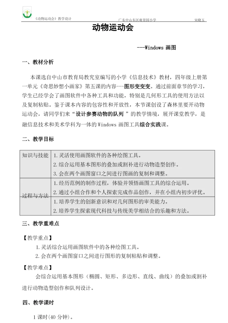 【全国信息技术小学优质课教学设计】《动物运动会》.docx