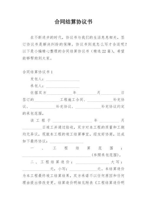 合同结算协议书.docx