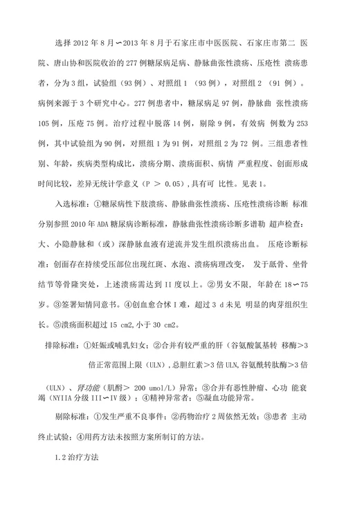 重组人酸性成纤维细胞生长因子促进慢性溃疡性创面愈合的临床研究