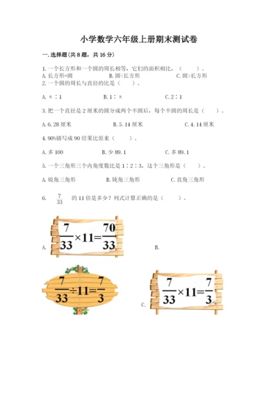 小学数学六年级上册期末测试卷及参考答案ab卷.docx