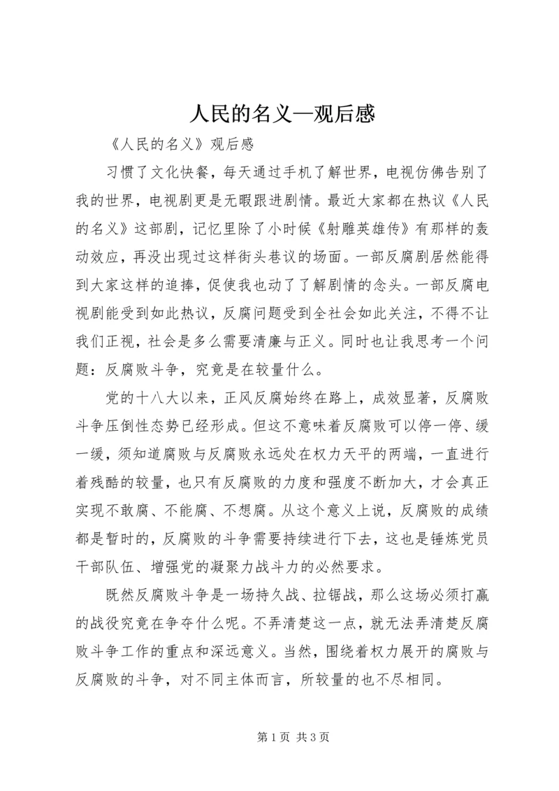 人民的名义—观后感.docx