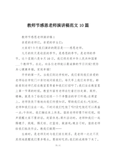 教师节感恩老师演讲稿范文10篇.docx