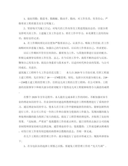 精编之建筑施工工程师个人工作总结范文【三篇】.docx