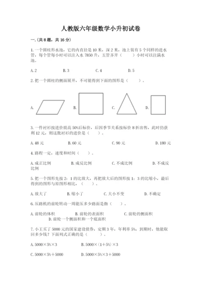 人教版六年级数学小升初试卷精品【夺冠系列】.docx