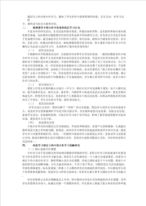 深度学习理念下的小组合作学习策略探究