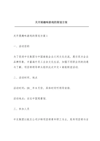 关开展趣味游戏的策划方案.docx