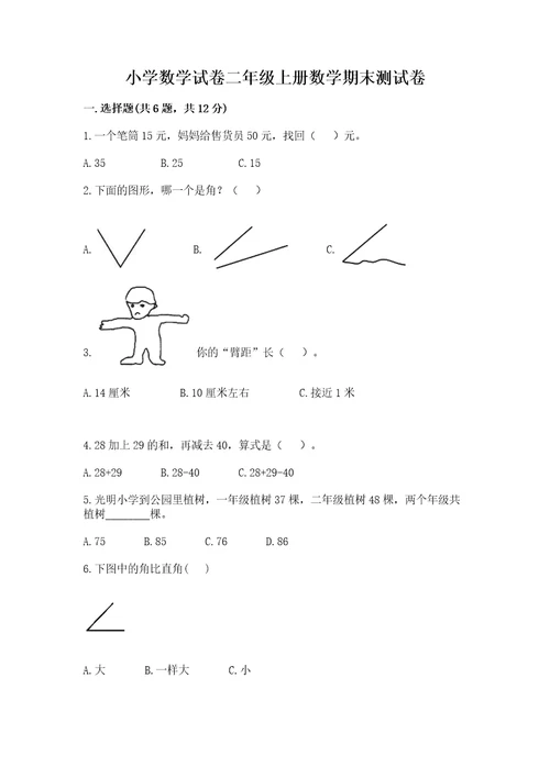 小学数学试卷二年级上册数学期末测试卷附完整答案（有一套）