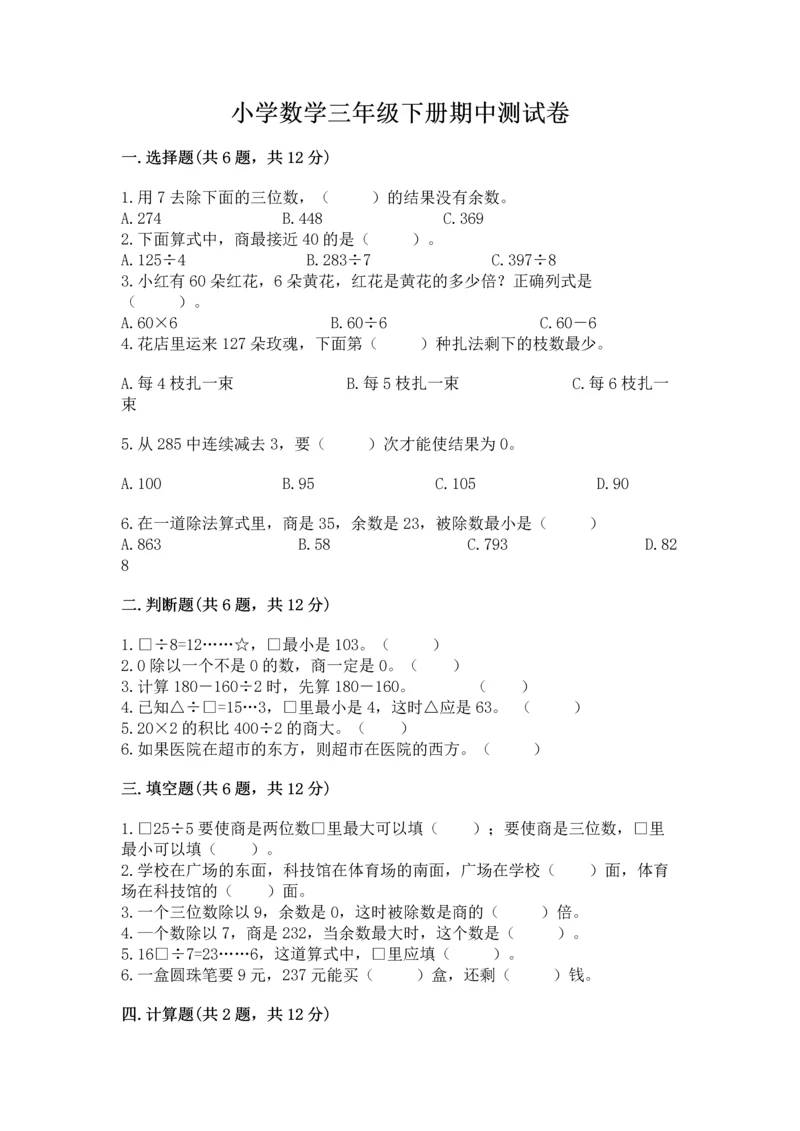 小学数学三年级下册期中测试卷及参考答案【培优b卷】.docx