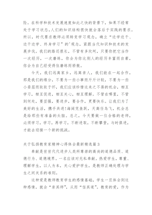 关于弘扬教育家精神心得体会最新.docx