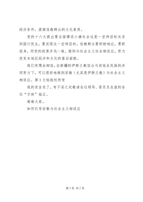 如何引导宗教与社会主义相适应 (8).docx