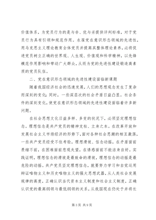 永葆党在意识形态领域的先进性.docx