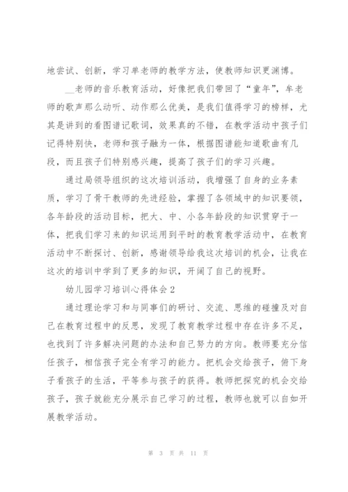 幼儿园学习培训心得体会.docx