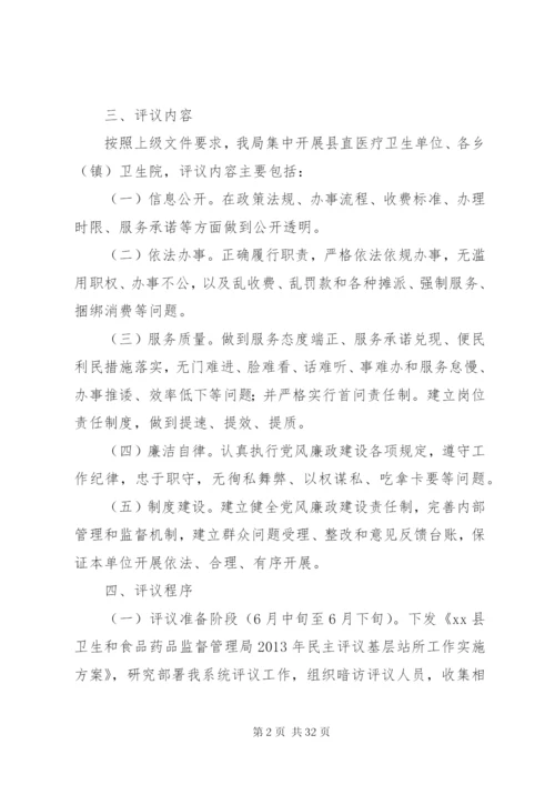 卫生局民主评议基层站所工作实施方案.docx