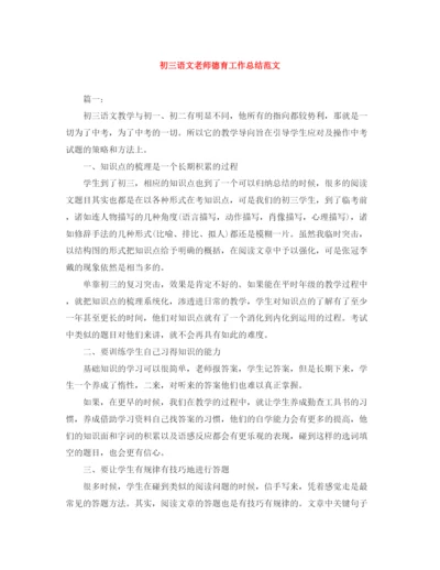 精编之初三语文老师德育工作总结范文.docx