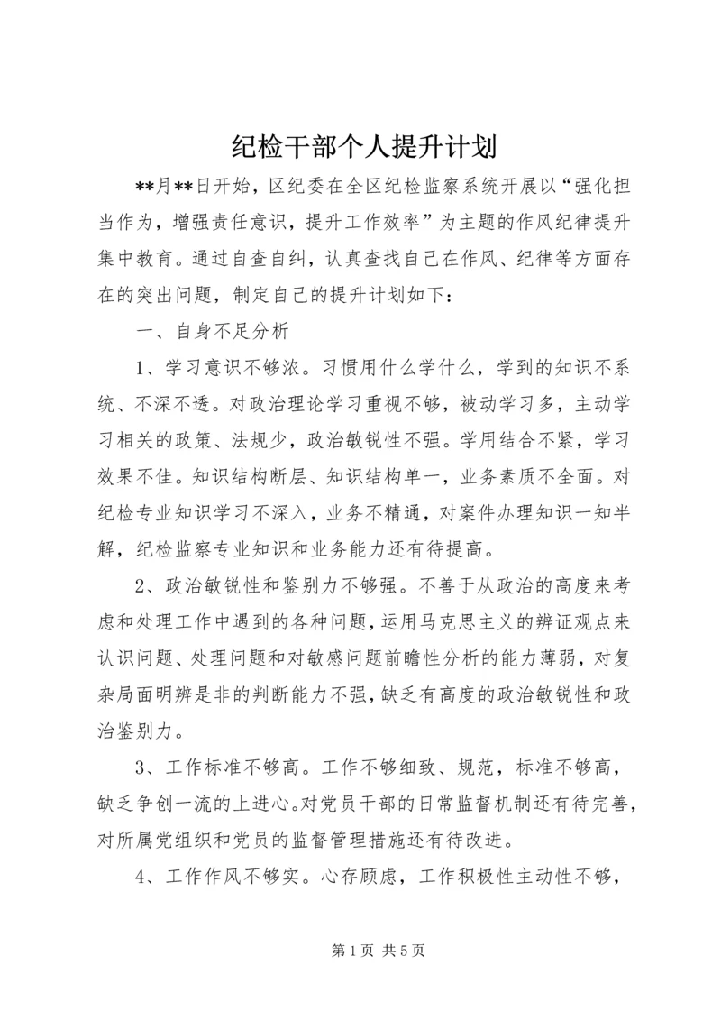 纪检干部个人提升计划.docx