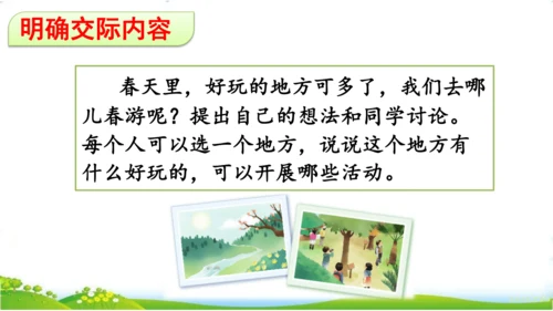 统编版语文三年级下册第一单元 《口语交际：春游去哪儿玩》课件